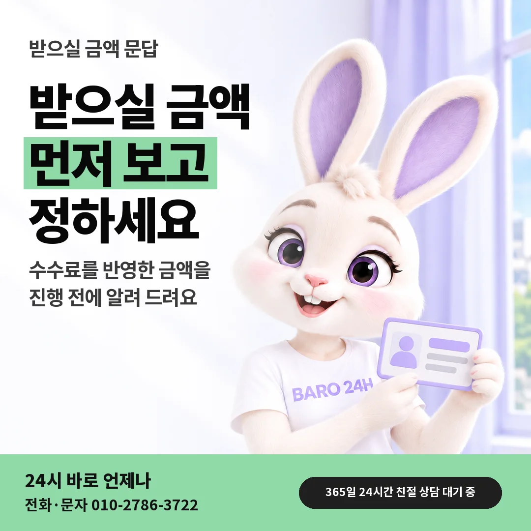 신분증을 든 BARO 24H 티셔츠를 입은 3D 토끼 캐릭터 옆에 「받으실 금액 문답」 제목을 얹은 안내 카드