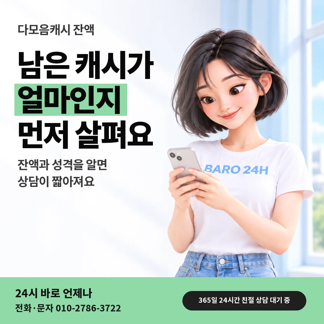BARO 24H 티셔츠를 입은 3D 인물 옆에 「다모음캐시 잔액 문답」 제목을 얹은 안내 카드