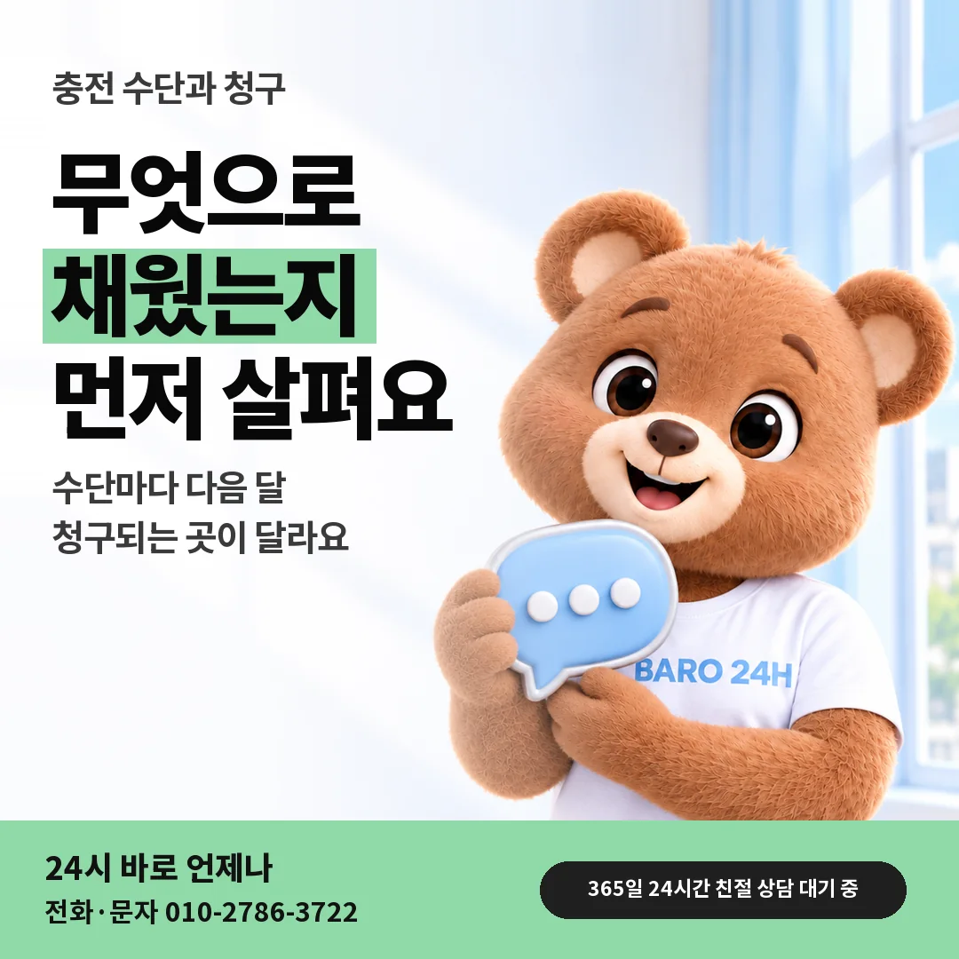 말풍선을 든 BARO 24H 티셔츠를 입은 3D 곰 캐릭터 옆에 「충전 수단과 청구」 제목을 얹은 안내 카드