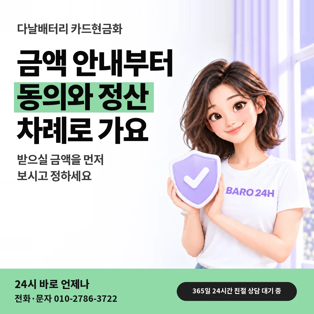 방패를 든 BARO 24H 티셔츠를 입은 3D 인물 옆에 「다날배터리 카드현금화」 제목을 얹은 안내 카드