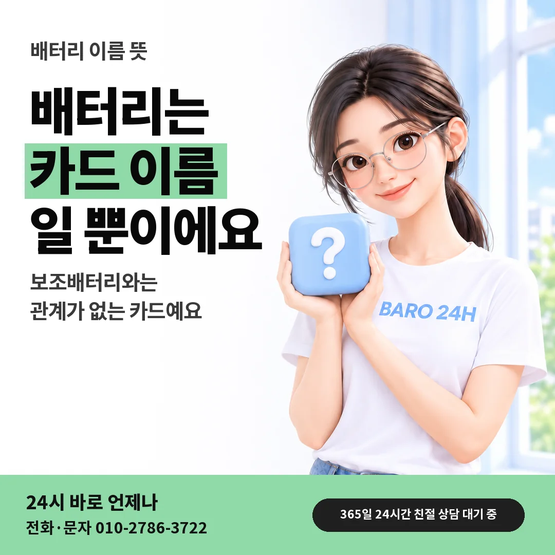 물음표 상자를 든 BARO 24H 티셔츠를 입은 3D 인물 옆에 「배터리 이름 뜻」 제목을 얹은 안내 카드