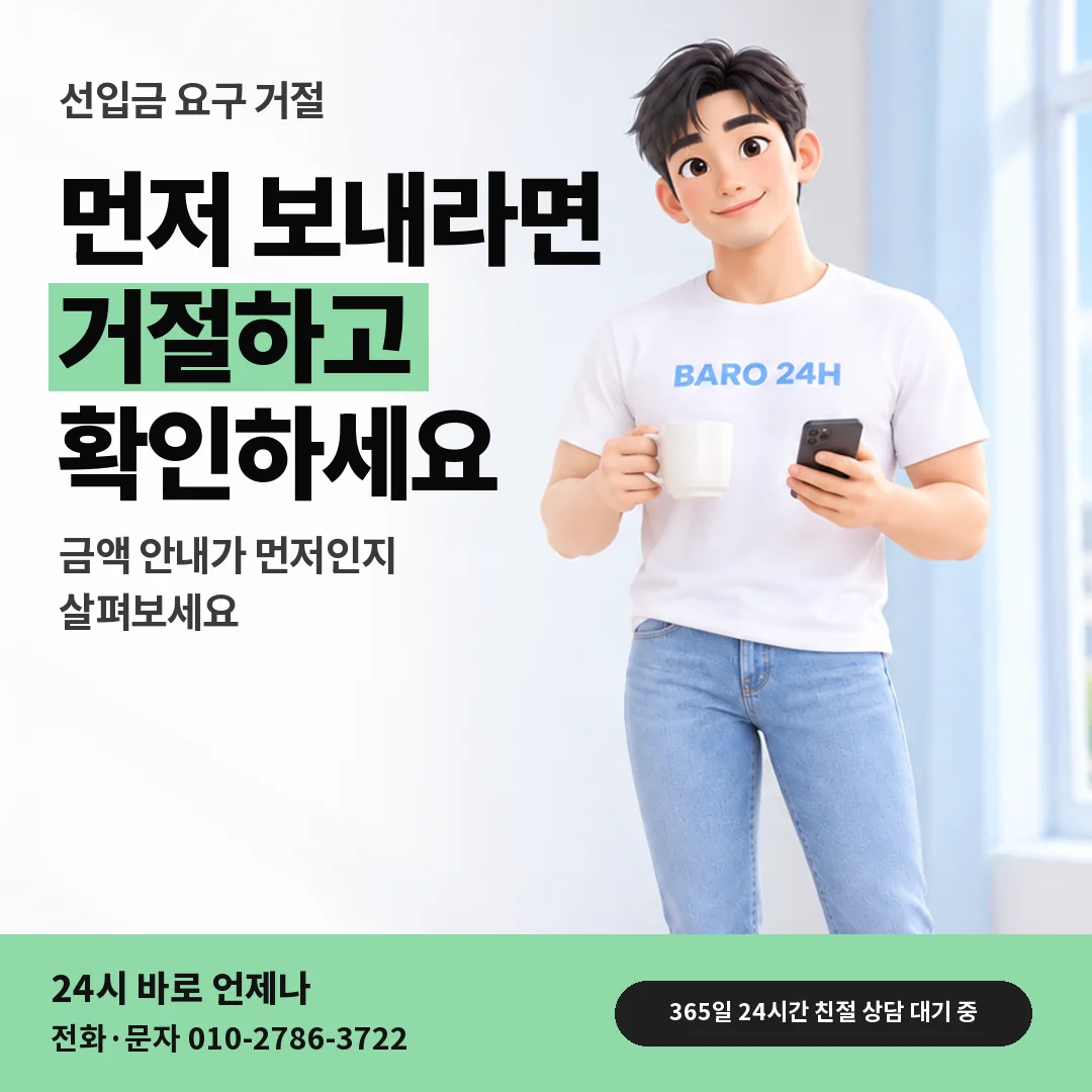휴대폰을 보며 웃는 BARO 24H 티셔츠를 입은 3D 인물 옆에 「선입금 요구 거절」 제목을 얹은 안내 카드